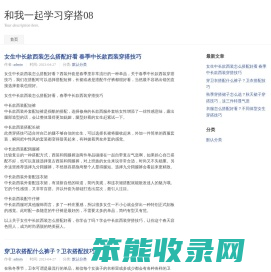 和我一起学习穿搭08