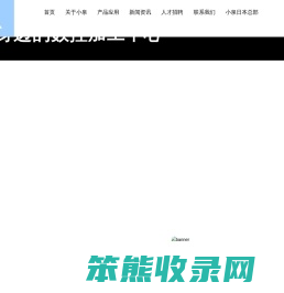 南通小泉机电有限公司