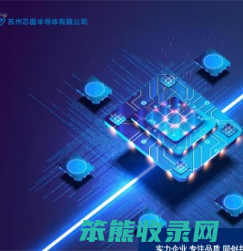 苏州芯图半导体有限公司