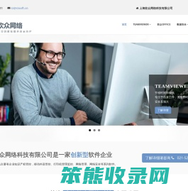 上海软众是TeamViewer授权中国区分销商和核心经销商