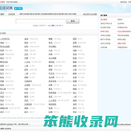 汉语词典