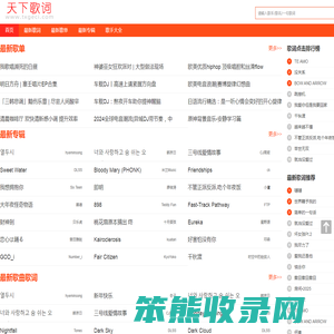 天下歌词,搜集全天下所有歌词,歌词下载,歌词找歌曲搜索