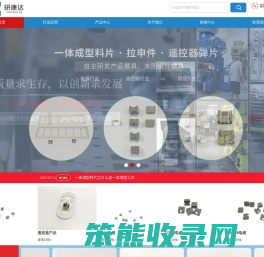 一体成型料片,遥控器插座弹片,拉伸五金件,变压器铁夹,五金塑胶BASE
