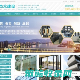 杰众建设科技有限公司,河南做玻璃幕墙,石材幕墙,装饰装修,