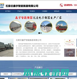石家庄市鑫宇智能衡器有限公司