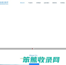 深圳市北极王医疗设备有限公司