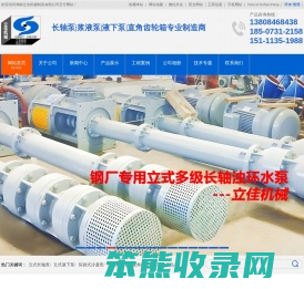 长沙立式长轴液下水泵厂家湖南立式长轴泵价格公道,立佳机械lc立式长轴泵(液下长轴泵,双相钢长轴泵,不锈钢长轴泵)/长轴液下泵/双相钢液下泵/不锈钢液下泵/多吸头液下泵/多吸头排污泵/液下排污泵/立式渣浆泵/立式砂浆泵/立式筒袋式冷凝泵/餐厨垃圾处理泵/立式渗滤液泵/H系列直角齿轮箱等长沙水泵产品,质量诚信值得信赖！长沙立式长轴液下泵厂家立式长轴泵价格公道,湖南立佳机械专业生产LC系列立式长轴泵(液下长轴泵,双相钢长轴泵,不锈钢长轴泵),LB长轴液下泵（双相钢液下泵,不锈钢液下泵）,YW立式液下排污水泵,PWDDFL多吸头排污泵,CCB餐厨垃圾处理泵,RV