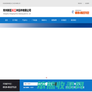常州新区长江冲压件有限公司