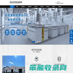 宜洋实验室家具定制专家·上海实验室家具厂