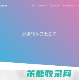 北京软件定制开发
