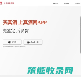 【真酒网APP】名酒鉴定交易平台！已帮助100多万消费者远离假酒！【真酒网APP】名酒鉴定交易平台！已帮100多万消费者远离假酒！【真酒网APP】名酒鉴定交易平台！已帮100多万消费者远离假酒！【真酒网APP】名酒鉴定交易平台！已帮100多万消费者远离假酒！【真酒网APP】名酒鉴定交易平台！已帮100多万消费者远离假酒！