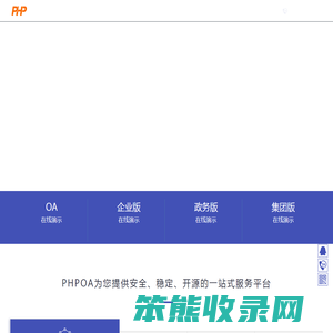 PHPOA官网!专注开源OA系统