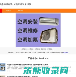 大连空调维修师傅电话