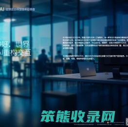 水木AI：全球混合模型技术引领者