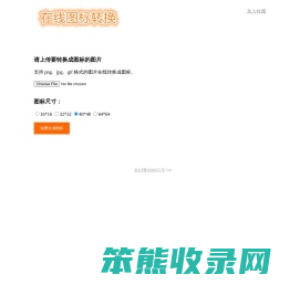 在线ico图标制作