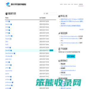 清华大学开源软件镜像站