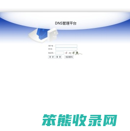 DNS管理平台