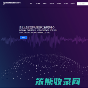语音及语言信息处理国家工程研究中心
