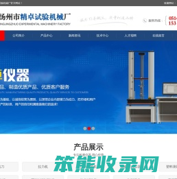 扬州市精卓试验机械,拉力机,橡塑拉力试验机,万能材料试验机制造商
