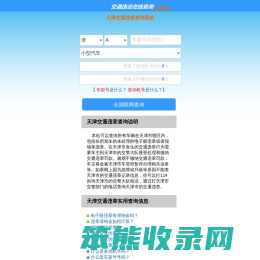（手机版）天津交通违章查询