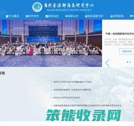自然资源部海岛研究中心
