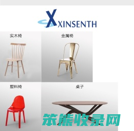 宁波市鑫晟工贸实业有限公司,实木椅,金属椅,软包椅,桌子,家居用品,塑料椅,咖啡桌,儿童椅