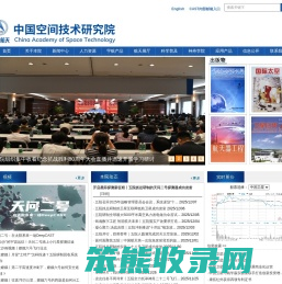 中国空间技术研究院
