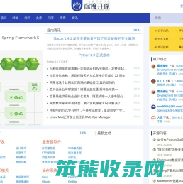 开源项目,开源代码,开源文档,开源新闻,开源社区