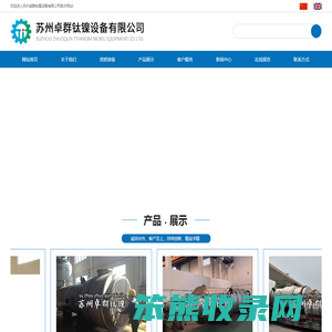 苏州卓群钛镍设备有限公司