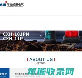 浙江海吉船用电器有限公司