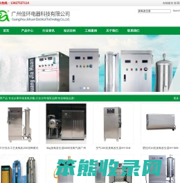 臭氧发生器,臭氧机,臭氧消毒机,广州佳环电器科技有限公司