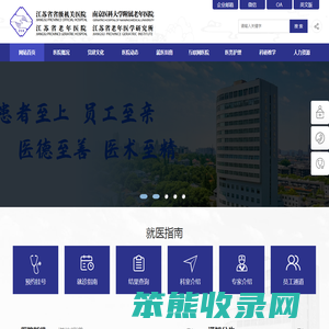 江苏省省级机关医院网站