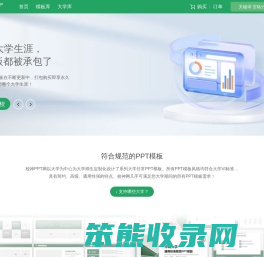 校神PPT网,为您的大学之路提供所需的PPT模板下载