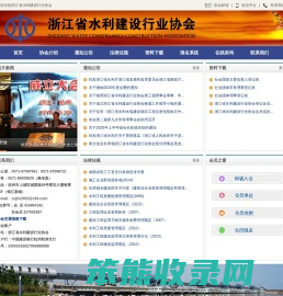 浙江省水利建设行业协会