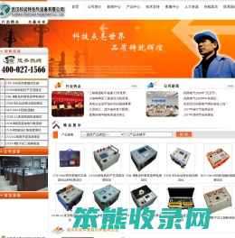 武汉科试特电气设备有限公司是专业生产高压电气测试设备,计量检测设备,电力检测设备的高新技术企业