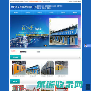 合肥百年辉移动房有限公司