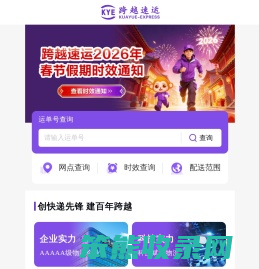跨越速运