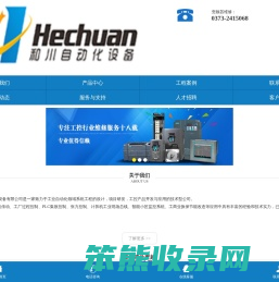和川自动化提供自动化控制柜,PLC控制柜,变频器及维修,触摸屏