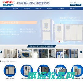 上海泠逸工业制冷设备有限公司