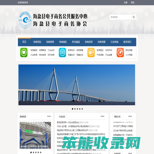 海盐县电子商务公共服务平台