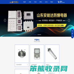 山东安能达防爆电器有限公司