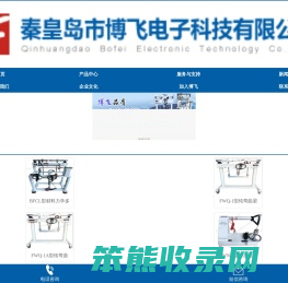 秦皇岛市博飞电子科技有限公司