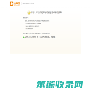 网站已禁用或无法访问提醒