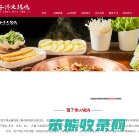 西子馋火锅鸡加盟