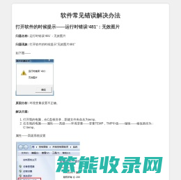 软件常见错误解决办法