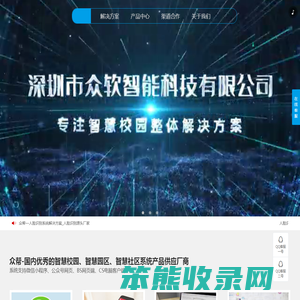 众软智能科技专注智慧校园,校园一卡通,校园一卡通品牌,企业工厂一卡通,人脸识别考勤,人脸测温考勤机人脸识别系统,食堂消费机,无感考勤系统解决方案。