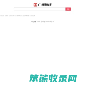 广场舞喽