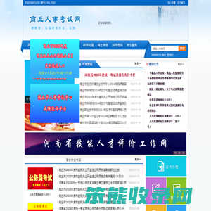 商丘市人事考试中心