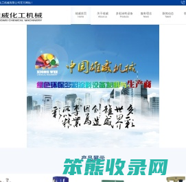 江阴市雄威化工机械有限公司