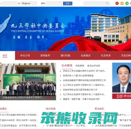 九三学社中央委员会